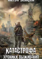 Катастрофа Хроники выживания