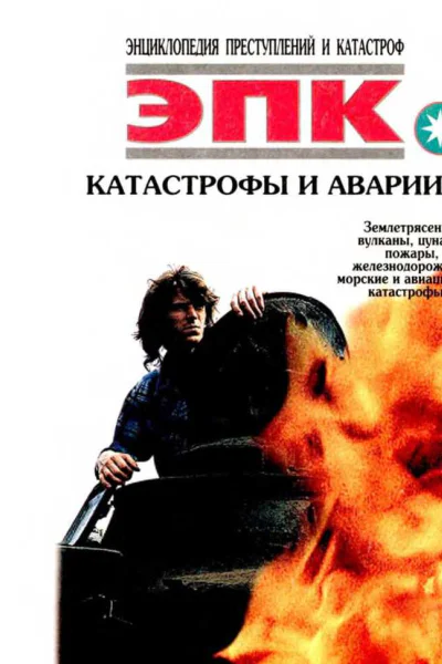 Катастрофы и аварии Землетрясения вулканы цунами пожары железнодорожные морские и авиационные катастрофы