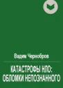 Катастрофы НЛО обломки непознанного