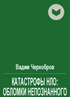 Катастрофы НЛО обломки непознанного