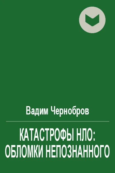 Катастрофы НЛО обломки непознанного