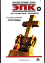 Катастрофы сознания