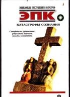 Катастрофы сознания