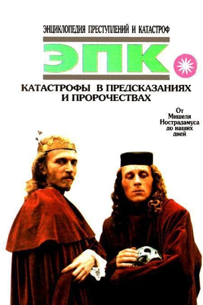 Катастрофы в предсказаниях и пророчествах От Мишеля Нострадамуса до наших дней