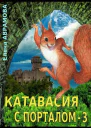 Катавасия с порталом  3