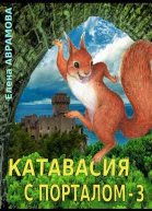 Катавасия с порталом  3