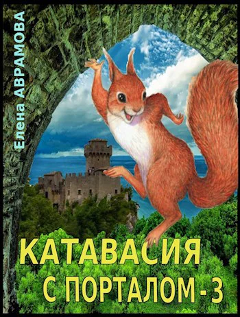 Катавасия с порталом  3