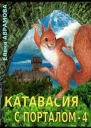 Катавасия с порталом  4