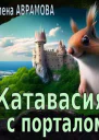 Катавасия с порталом
