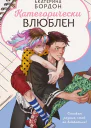 Категорически влюблен