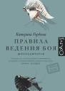 Катерина Гордеева Правила ведения боя победитьрак