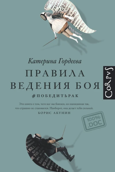 Катерина Гордеева Правила ведения боя победитьрак