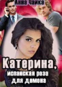 Катерина или испанская роза для демона СИ