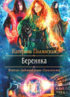 Катерина Полянская Береника