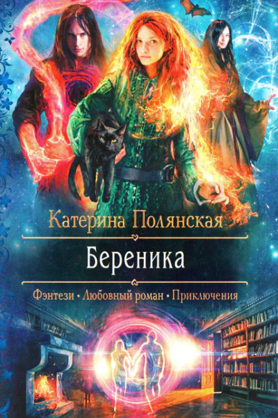 Катерина Полянская Береника