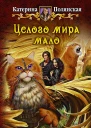 Катерина Полянская Целого мира мало