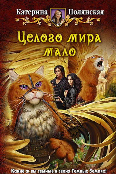 Катерина Полянская Целого мира мало
