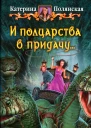 Катерина Полянская И полцарства в придачу