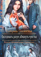 Катерина Полянская Околдовать разум обмануть чувства