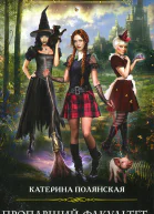 Катерина Полянская Пропавший факультет или Ведьмочки в Академии Боевых Магов