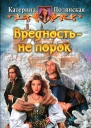 Катерина Полянская Вредность  не порок