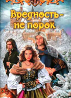 Катерина Полянская Вредность  не порок