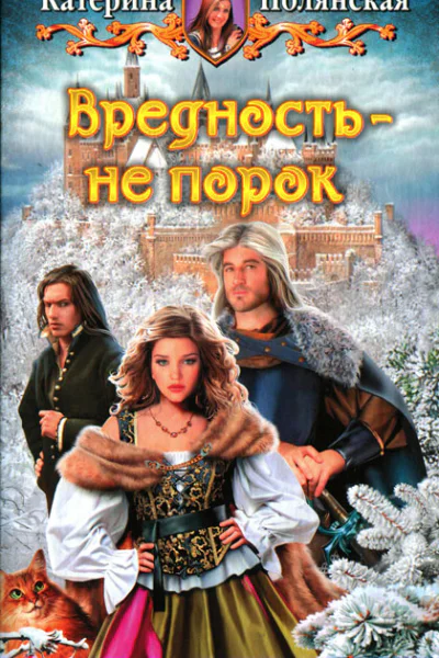 Катерина Полянская Вредность  не порок