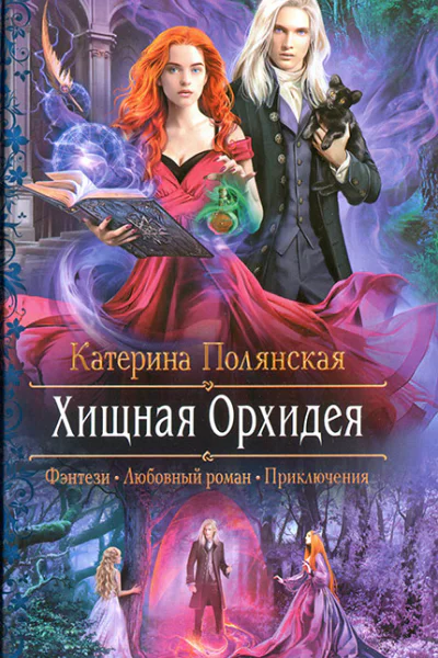 Катерина Полянская Хищная Орхидея