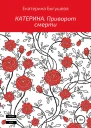 Катерина Приворот смерти