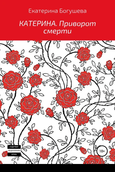 Катерина Приворот смерти