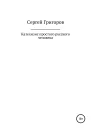 Катехизис простого русского человека