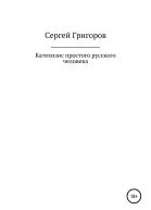Катехизис простого русского человека