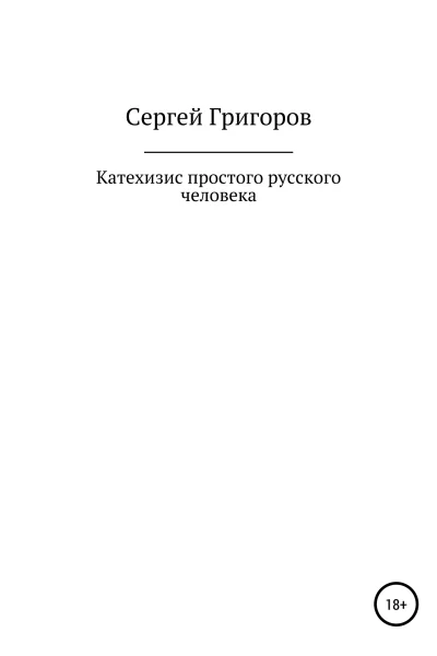 Катехизис простого русского человека