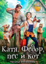Катя Федор пес и кот
