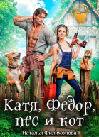 Катя Федор пес и кот