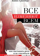 Катя Гринберг Все изменяют всем Как наставить рога и не спалиться