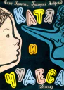 Катя и чудеса