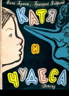 Катя и чудеса