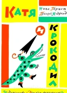 Катя и Крокодил