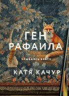 Катя Качур Ген Рафаила