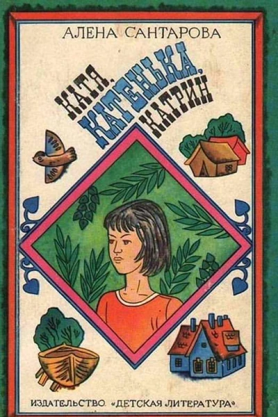 Катя Катенька Катрин