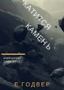 Катится камень