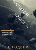 Катится камень