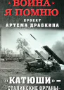 Катюши  Сталинские органы
