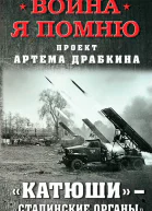 Катюши  Сталинские органы