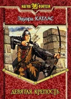 Катлас Э Девятая Крепость Фантастический роман