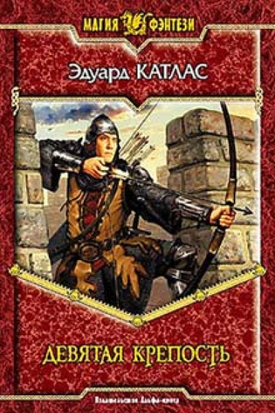 Катлас Э Девятая Крепость Фантастический роман