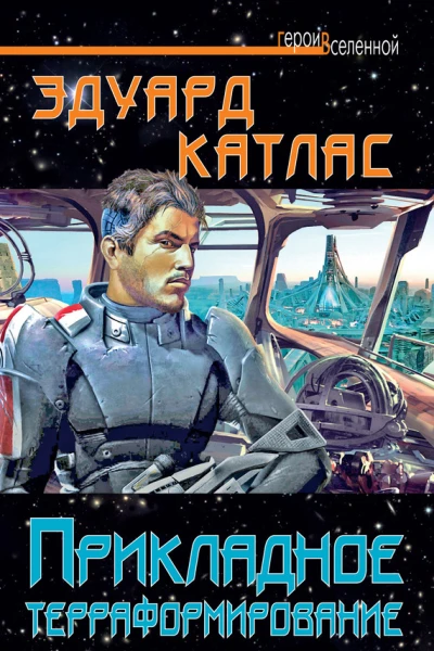 Катлас Э Прикладное терраформирование