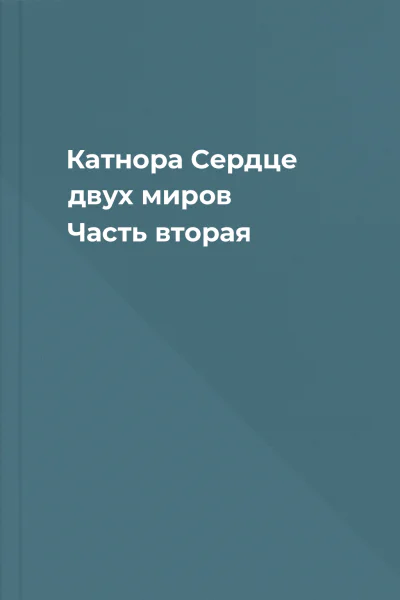 Катнора Сердце двух миров Часть вторая