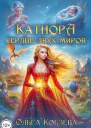 Катнора Сердце двух миров
